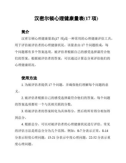 汉密尔顿心理健康量表(17项)