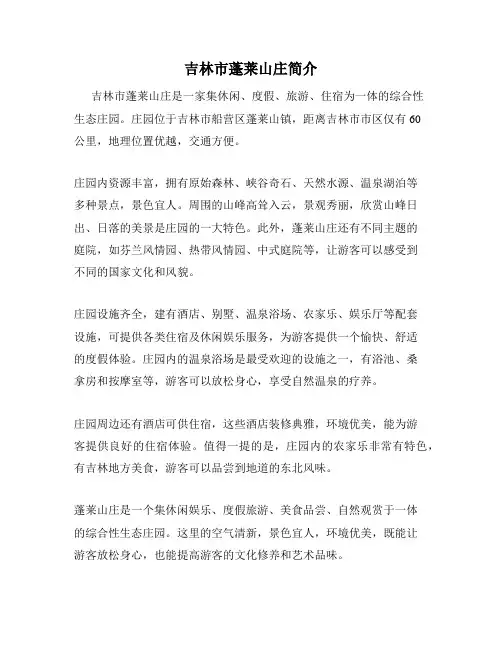 吉林市蓬莱山庄简介
