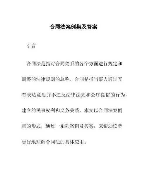 合同法案例集及答案