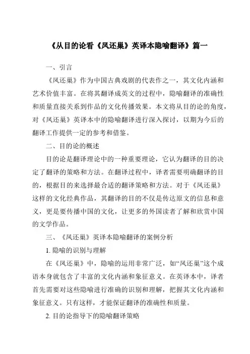 《从目的论看《凤还巢》英译本隐喻翻译》范文