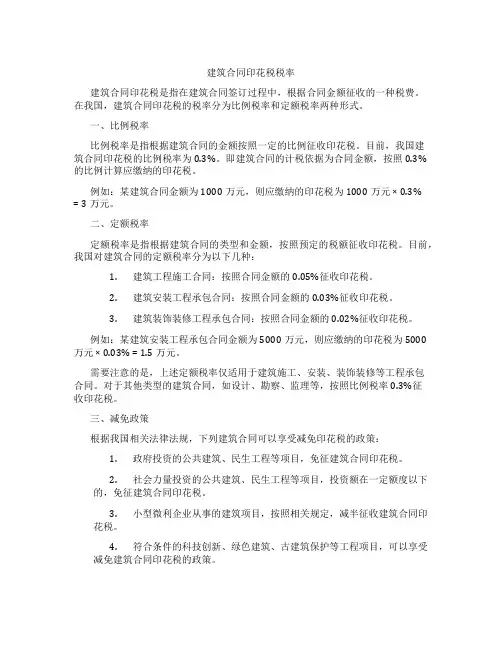 建筑合同印花税税率