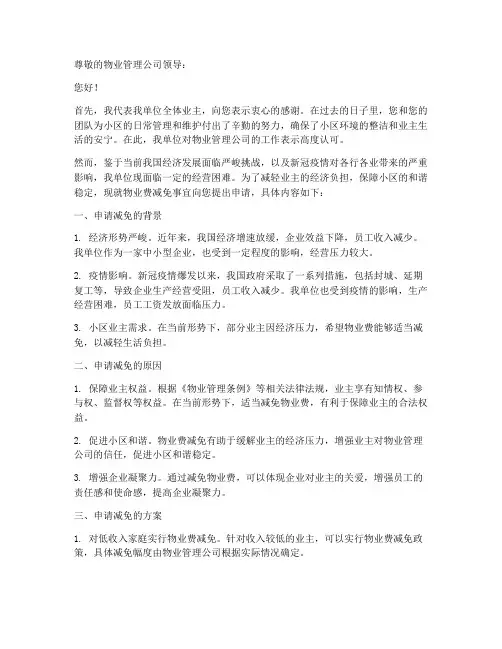 物业费减免申请报告文库