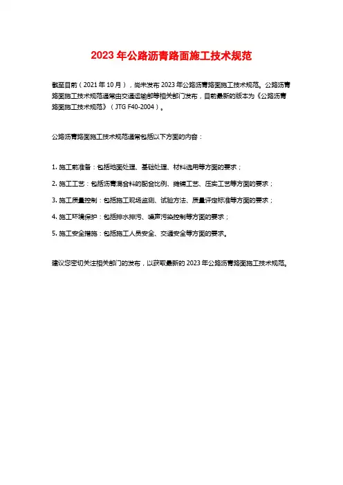 2023年公路沥青路面施工技术规范