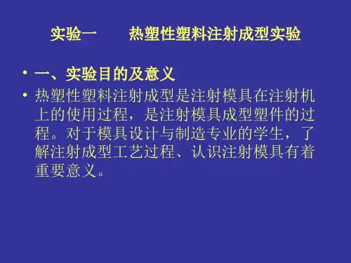 热塑性塑料注射成型实验