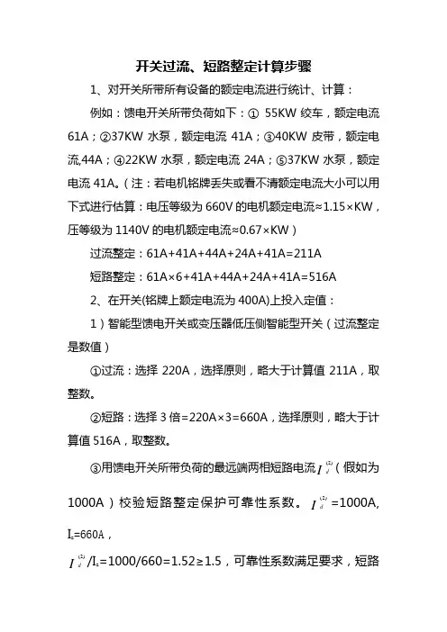 开关过流、短路整定计算方法