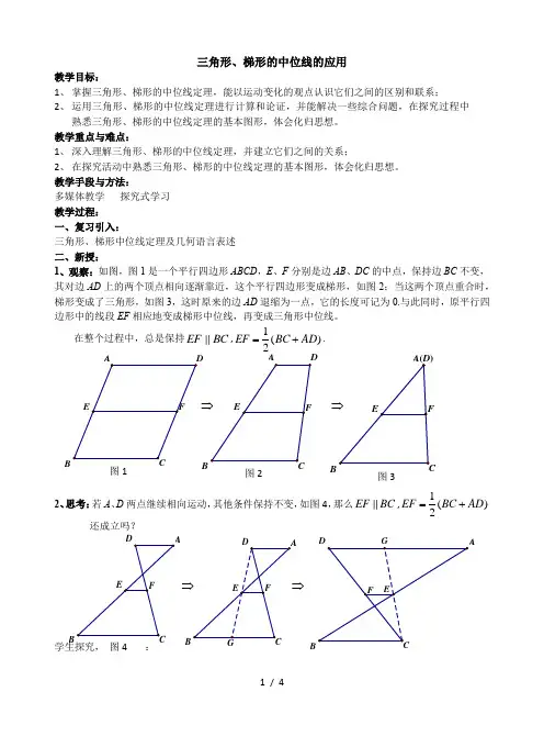 沪教版八年级数学 第二学期第二十二章 四边形第三节 梯形22.6 三角形、梯形的中位线教学设计