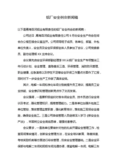 铝厂安全例会新闻稿