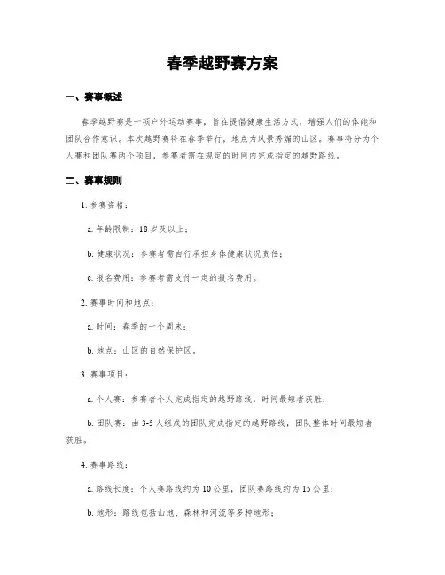春季越野赛方案