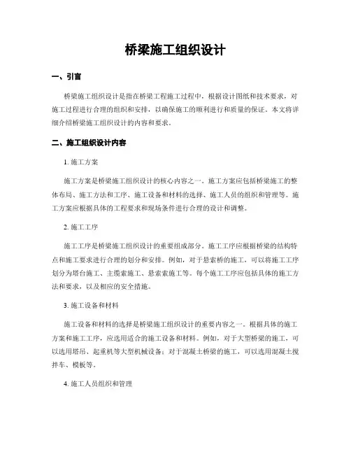桥梁施工组织设计