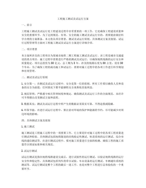工程施工测试及试运行方案