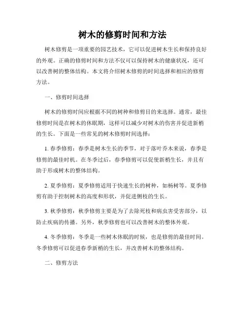 树木的修剪时间和方法