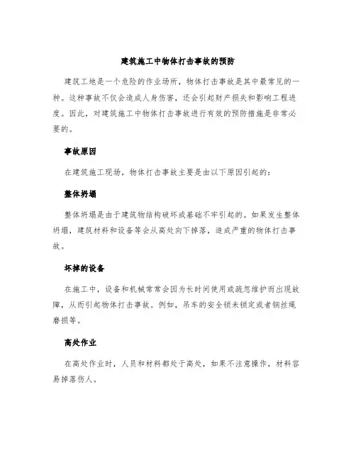 建筑施工中物体打击事故的预防