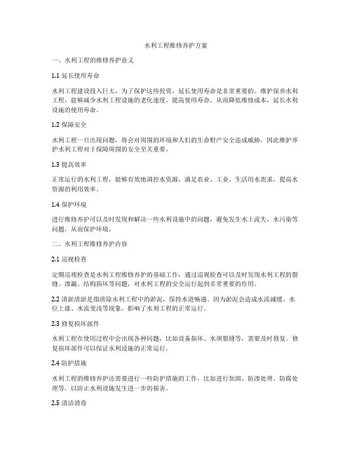 水利工程维修养护方案