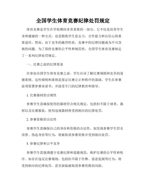 全国学生体育竞赛纪律处罚规定