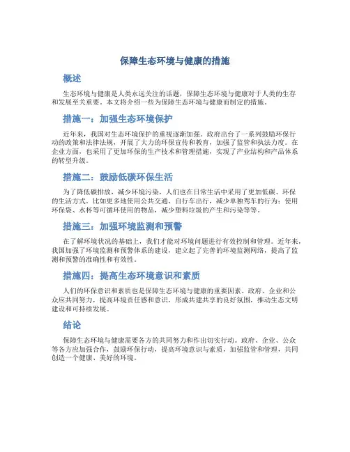 保障生态环境与健康的措施