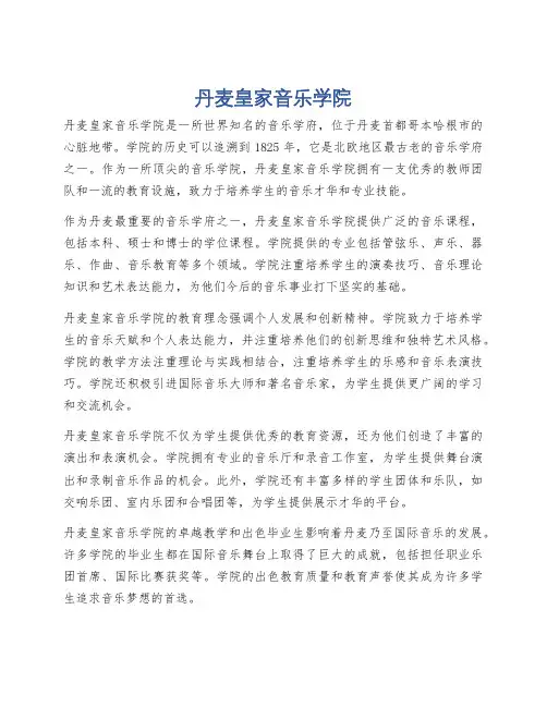 丹麦皇家音乐学院