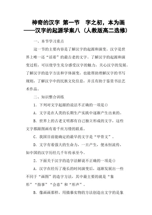 神奇的汉字 第一节 字之初,本为画──汉字的起源学案八 (人教版高二选修)