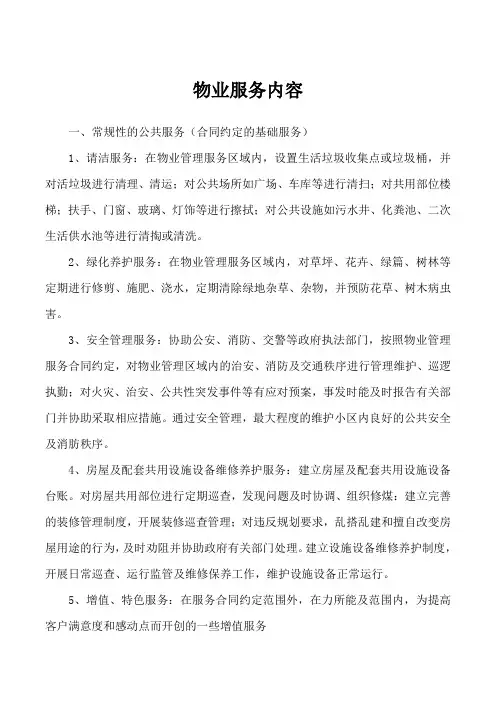 物业服务内容