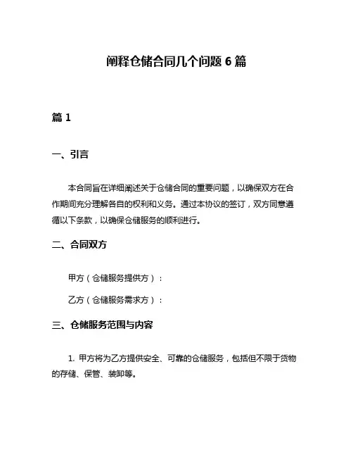 阐释仓储合同几个问题6篇