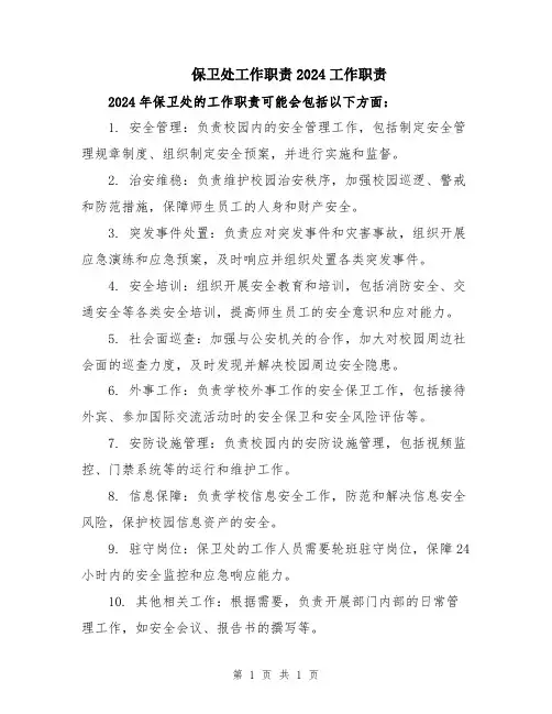 保卫处工作职责2024工作职责