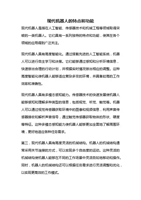 现代机器人的特点和功能