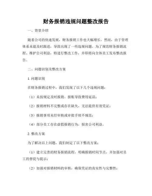 财务报销违规问题整改报告