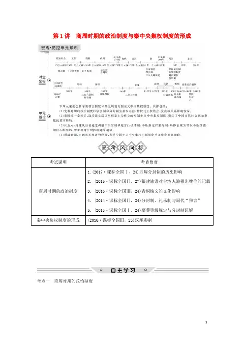 (人教版)2020届高考历史一轮复习 第一单元第1讲 商周时期的政治制度与秦中央集权制度的形成学案
