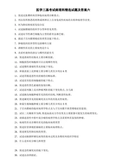 医学三基考试病理科试题及答案六