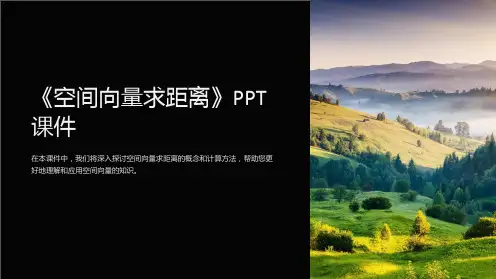 《空间向量求距离》课件