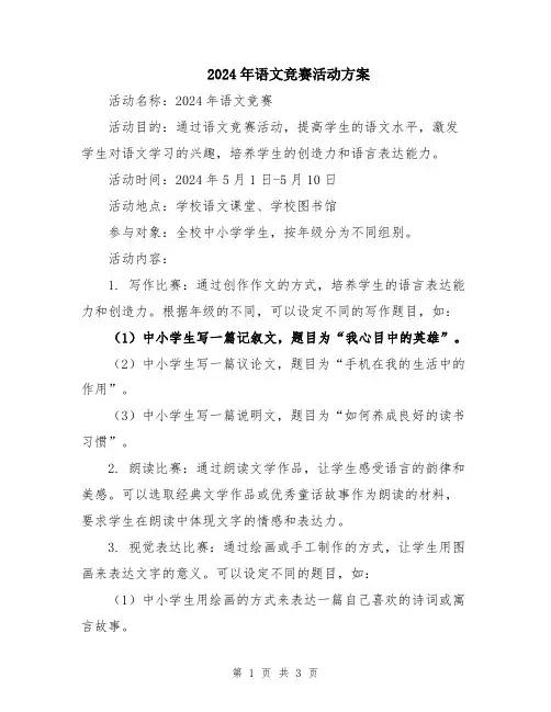 2024年语文竞赛活动方案