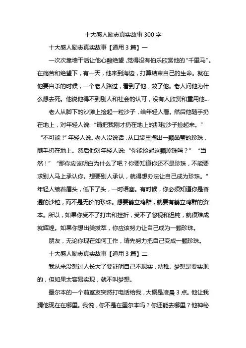 十大感人励志真实故事300字
