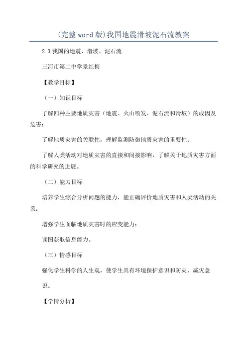 (完整word版)我国地震滑坡泥石流教案