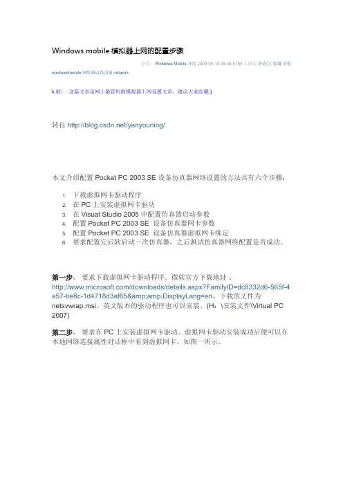 Windows mobile模拟器上网的配置步骤