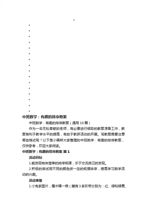 中班数学：有趣的排序教案（通用10篇）