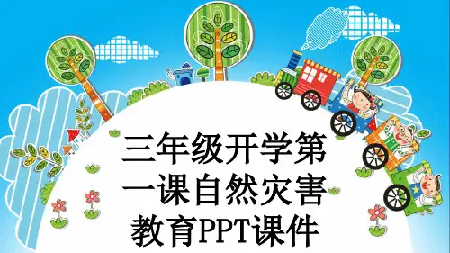 三年级开学第一课自然灾害教育PPT课件