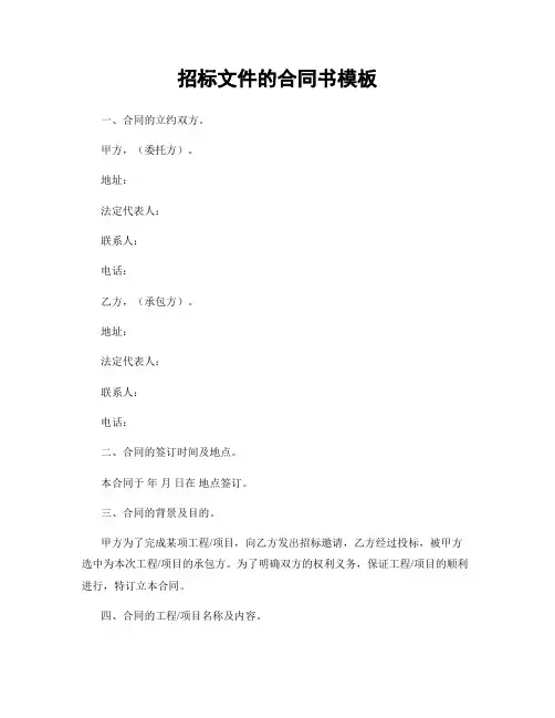 招标文件的合同书模板