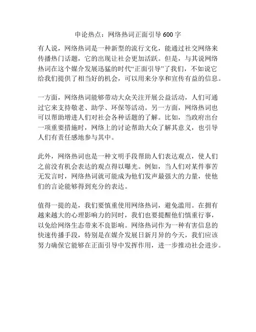 申论热点：网络热词正面引导600字
