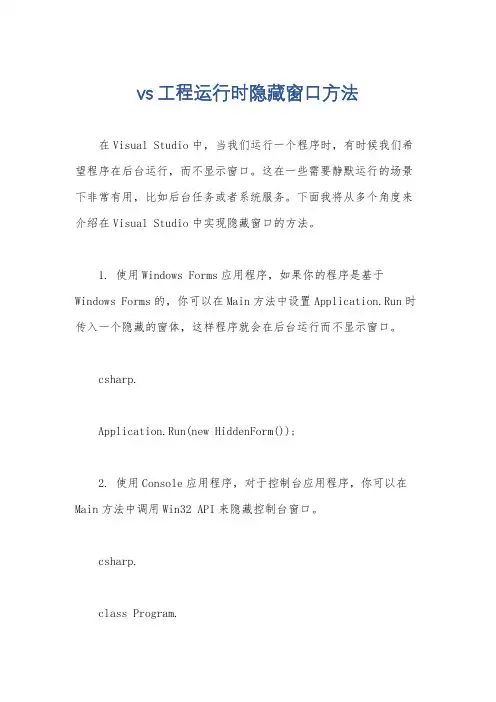 vs工程运行时隐藏窗口方法
