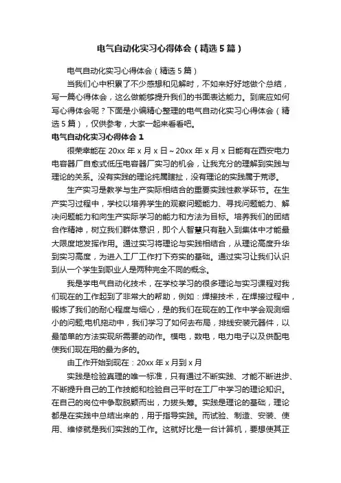电气自动化实习心得体会（精选5篇）