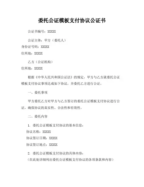 委托公证模板支付协议公证书