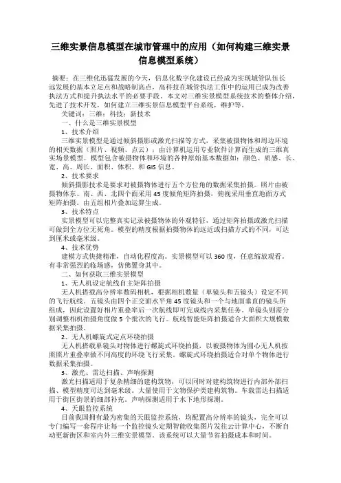 三维实景信息模型在城市管理中的应用(如何构建三维实景信息模型系统)
