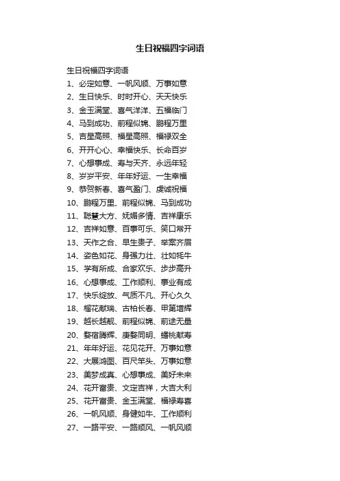 生日祝福四字词语