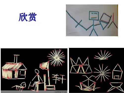 趣味火柴棒拼图