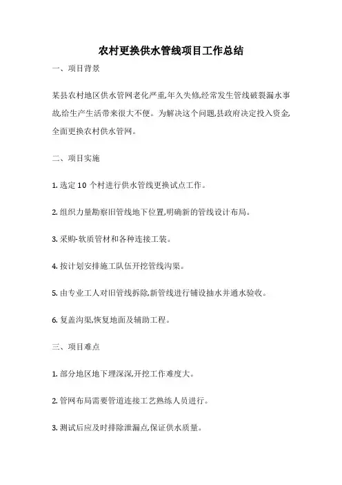 农村更换供水管线项目工作总结