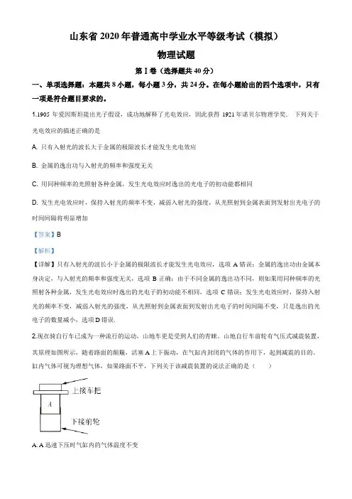 2020届普通高中学业水平等级模拟考试(山东卷)物理试j题( 一 )(解析版)