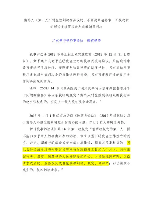 案外人(第三人)对生效判决有异议,无需申请再审,可直接起诉达到改判的目的
