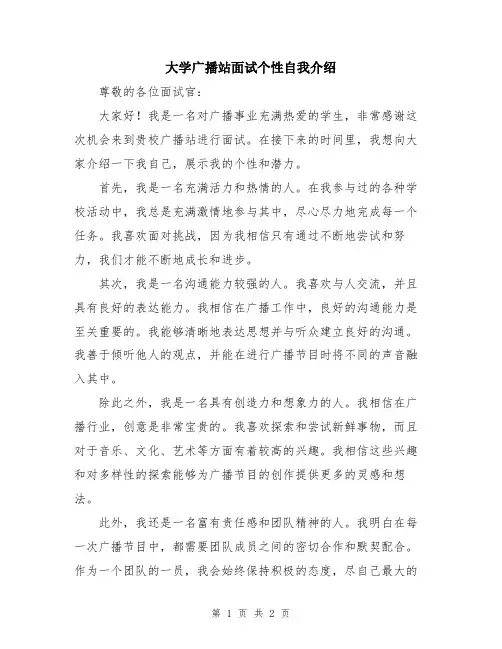 大学广播站面试个性自我介绍