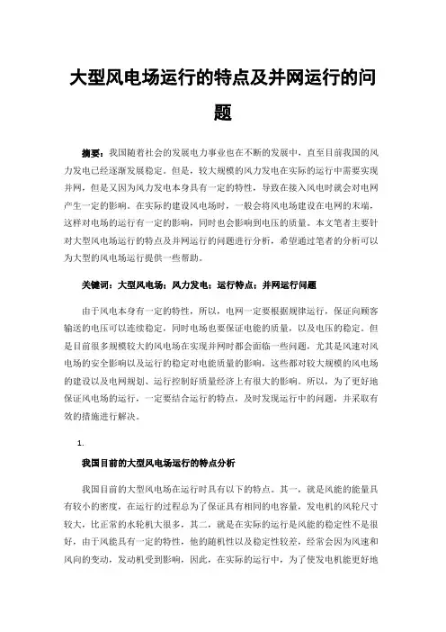 大型风电场运行的特点及并网运行的问题