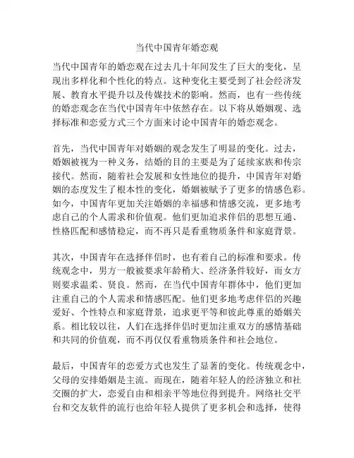 当代中国青年婚恋观 