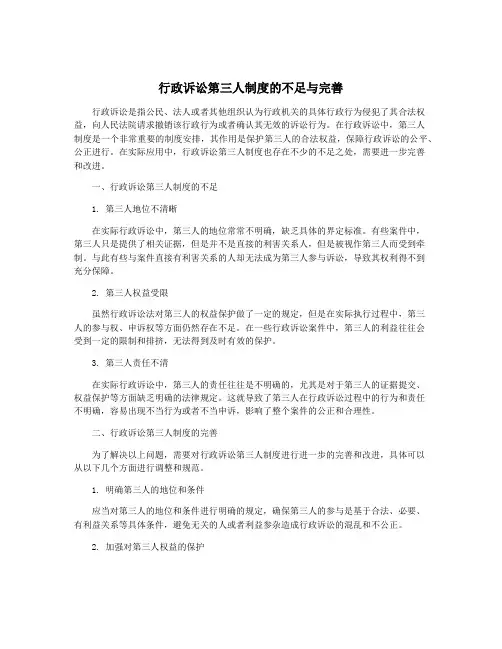 行政诉讼第三人制度的不足与完善